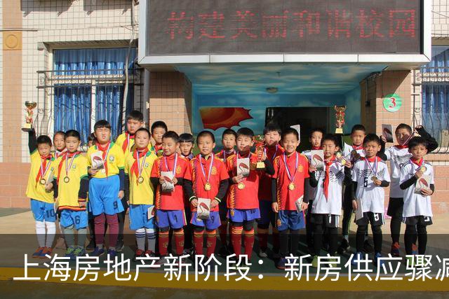 上海房地产新阶段：新房供应骤减30%背后的深意