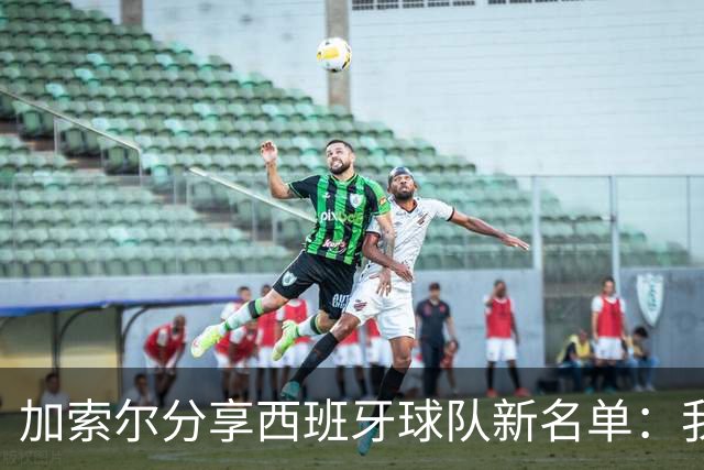 加索尔分享西班牙球队新名单：我们有一个强大的团队吧？