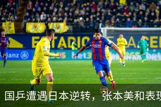 国乒遭遇日本逆转，张本美和表现优异，林诗栋力争新奖牌