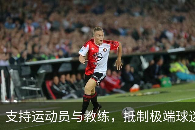 支持运动员与教练，抵制极端球迷行为
