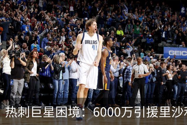 热刺巨星困境：6000万引援里沙利松惨遭冷落