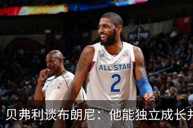 贝弗利谈布朗尼：他能独立成长并向前辈学习