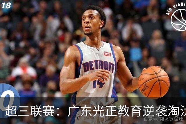 超三联赛：广东光正教育逆袭淘汰头号种子
