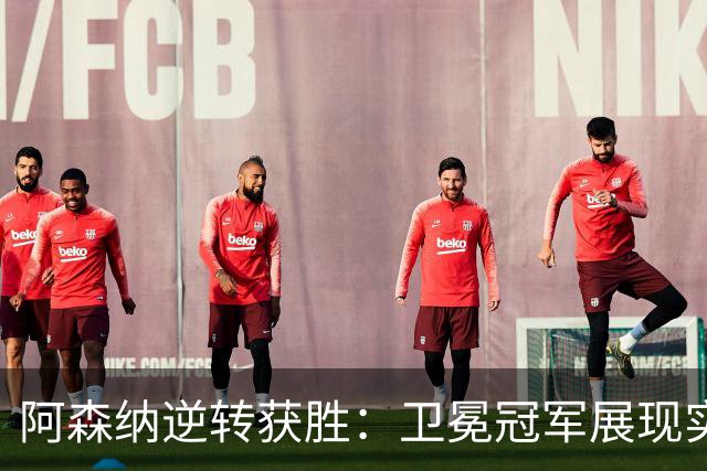 阿森纳逆转获胜：卫冕冠军展现实力，神奇替补成赛场英雄