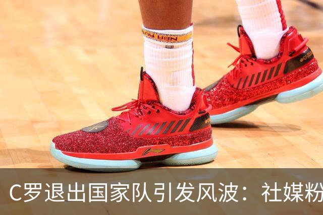 C罗退出国家队引发风波：社媒粉丝大幅流失，要求道歉